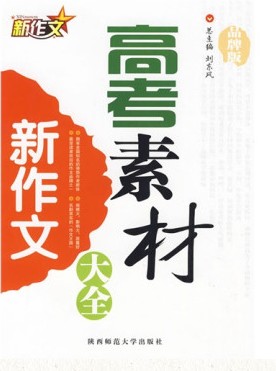 新作文·高考新作文素材大全