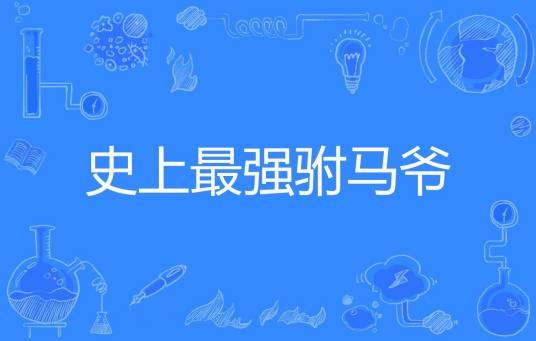 史上最强驸马爷