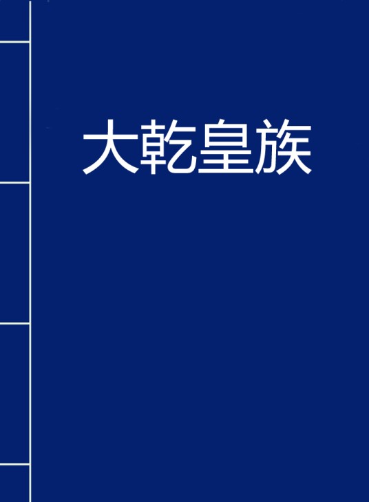 大乾皇族