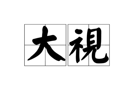 大视