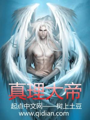 真理大帝（树上土豆创作的科幻类网络小说）