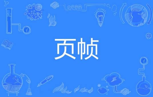 页帧