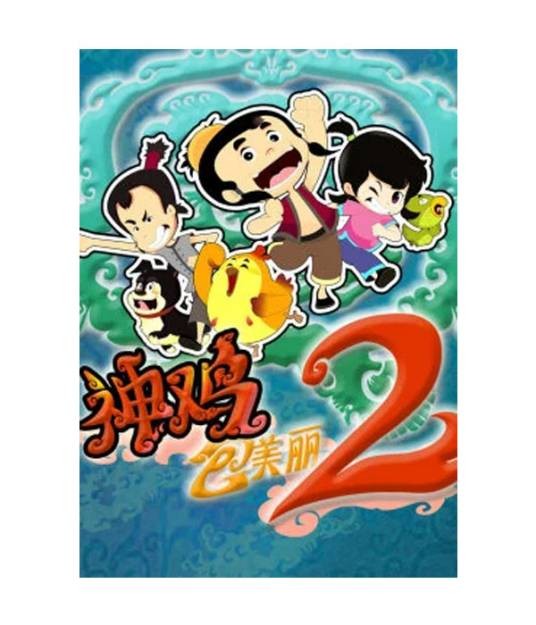 神鸡包美丽2
