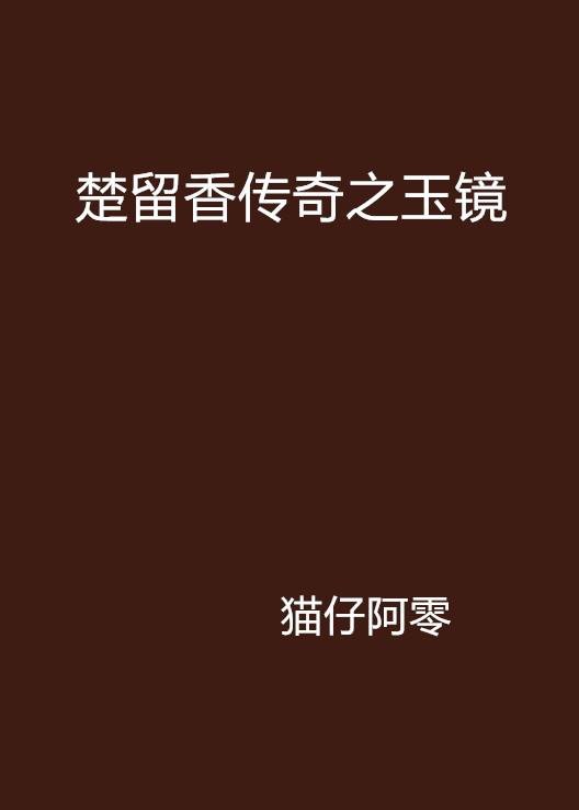 楚留香传奇之玉镜