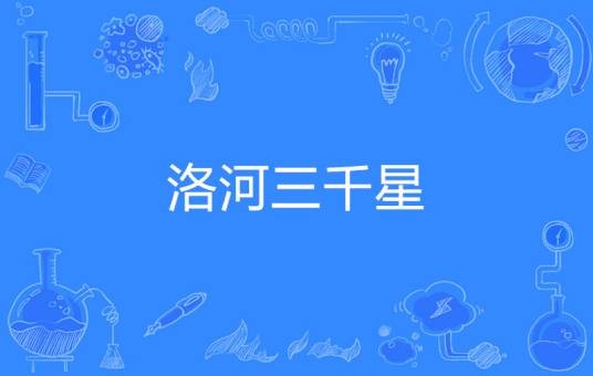 洛河三千星