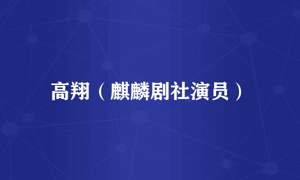 高翔（麒麟剧社演员）