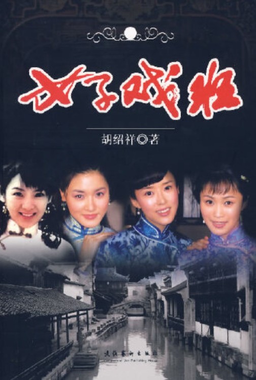 女子戏班(2007年文化艺术出版社出版的图书)