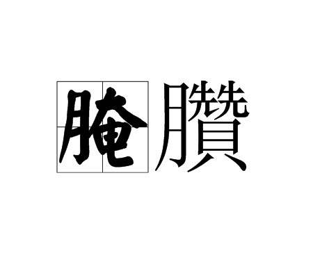 腌臢