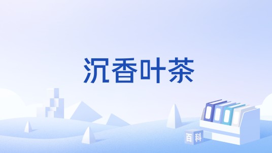 沉香叶茶