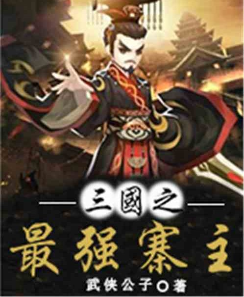 三国之最强寨主