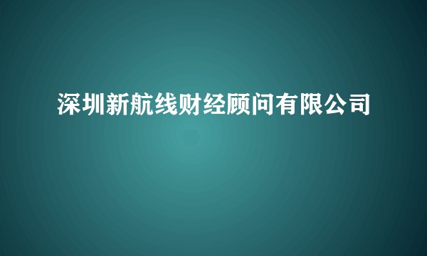 深圳新航线财经顾问有限公司