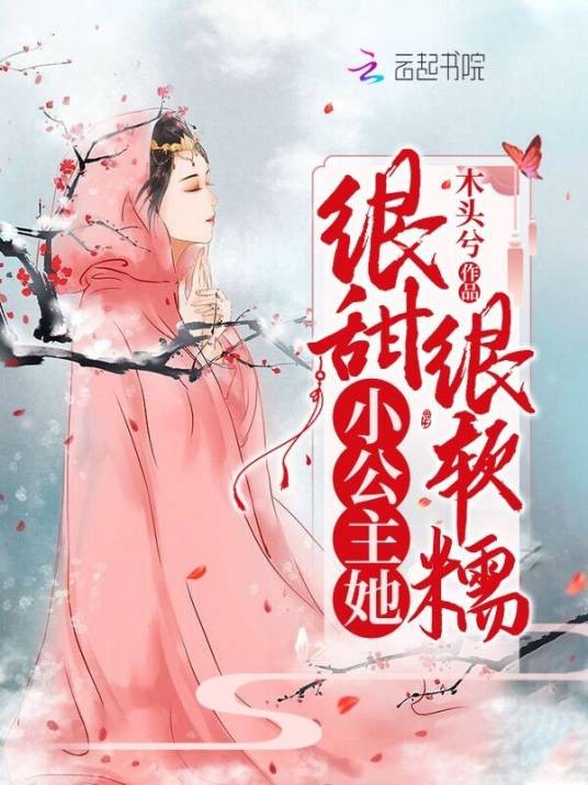 小公主她很甜很软糯