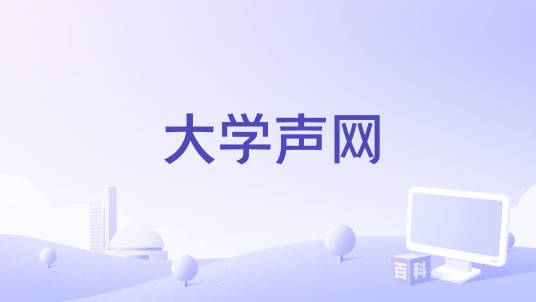大学声网