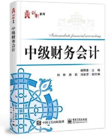 中级财务会计（2020年电子工业出版社出版的财务创新系列图书）