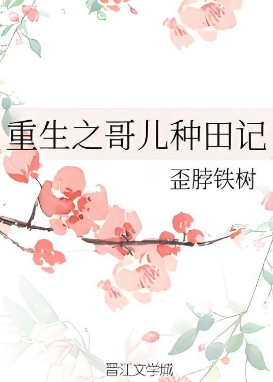 重生之哥儿种田记