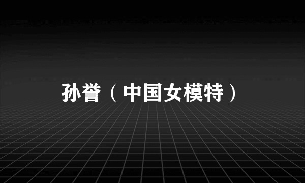 孙誉（中国女模特）