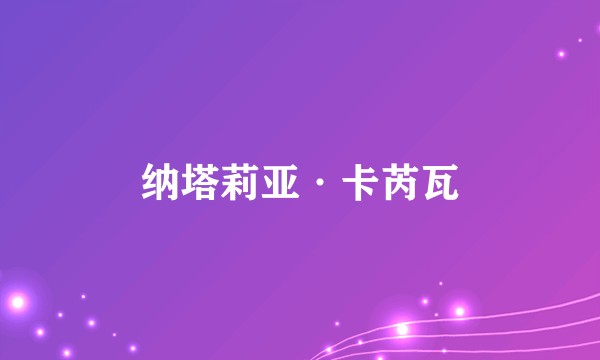 纳塔莉亚·卡芮瓦