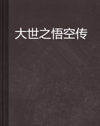 大世之悟空传