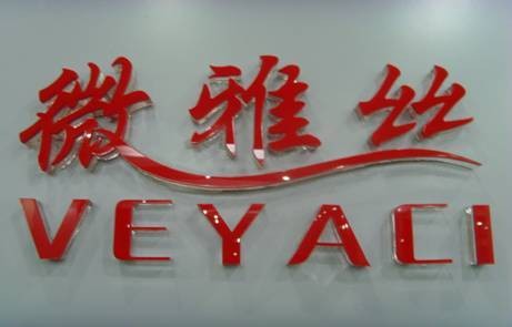 微雅丝