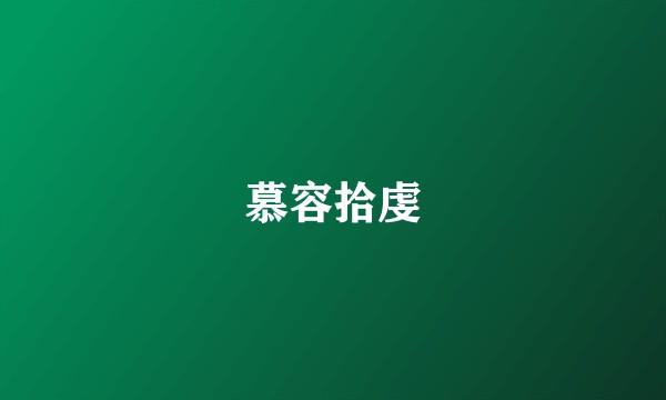 慕容拾虔