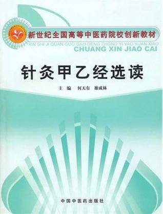 针灸甲乙经选读