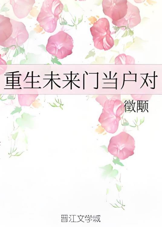 重生未来门当户对