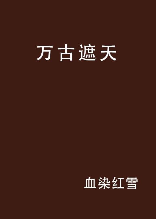 万古遮天