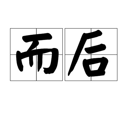 而后