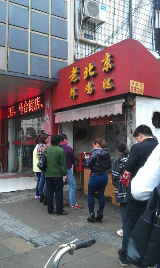 老北京炸鸡腿（湖西街店）