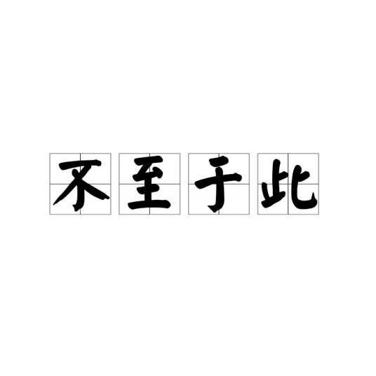 不至于此（汉语成语）