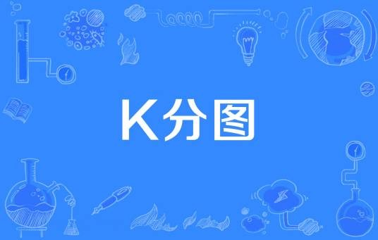 k分图