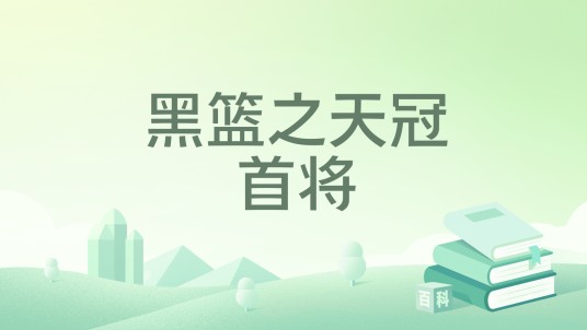 黑篮之天冠首将