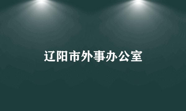 辽阳市外事办公室