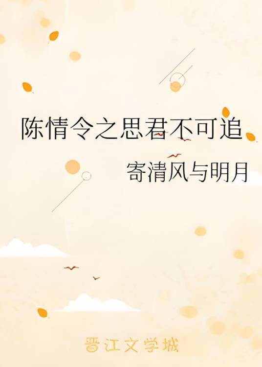 陈情令之思君不可追