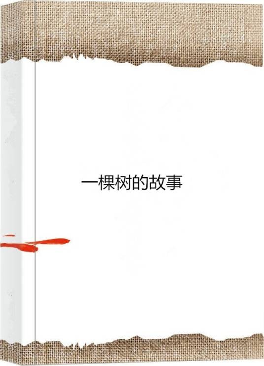 一棵树的故事