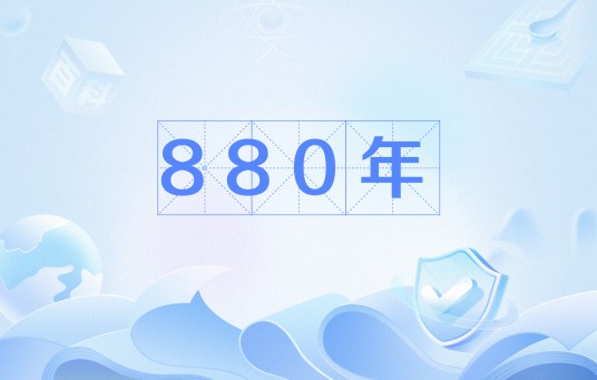 880年