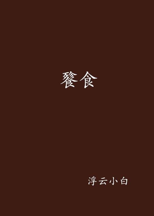 餮食