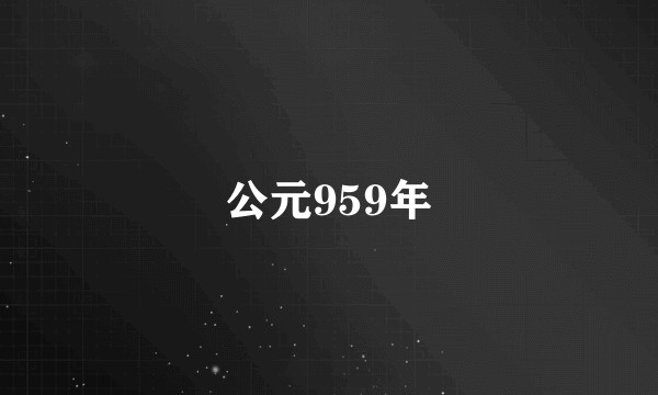 公元959年