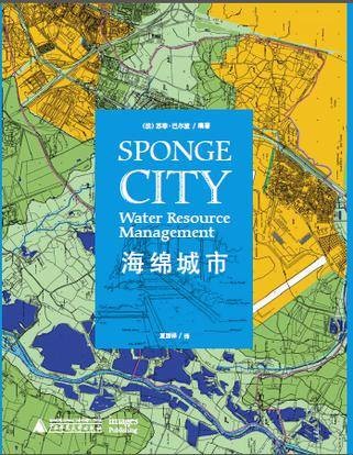 海绵城市（2015年广西师范大学出版社出版的图书）