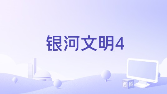 银河文明4