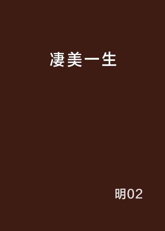凄美一生