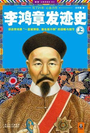 李鸿章发迹史 （上）