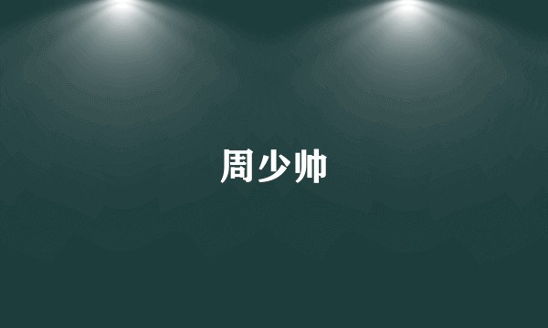 周少帅