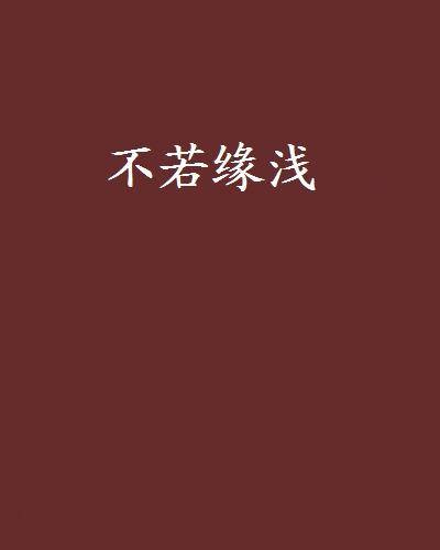 不若缘浅