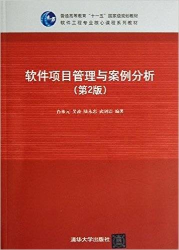 软件项目管理与案例分析（第2版）