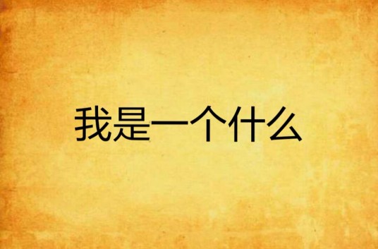 我是一个什么