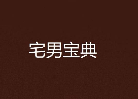 宅男宝典