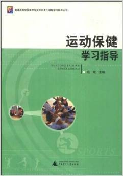运动保健学习指导