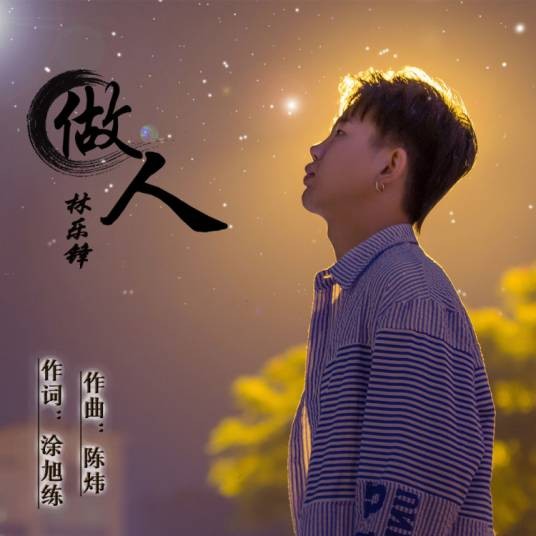 做人（林乐锋演唱歌曲）