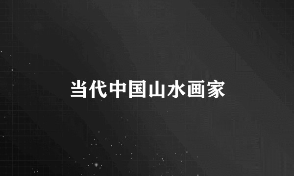 当代中国山水画家